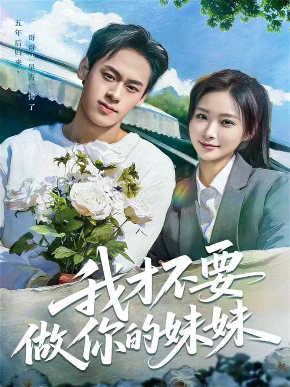 电影：我才不要做你的妹妹